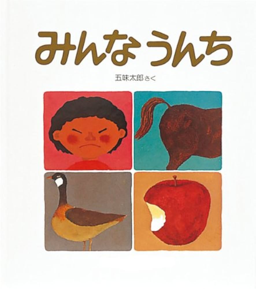 Amazon.co.jp: 大型絵本 みんなうんち (かがくのとも劇場